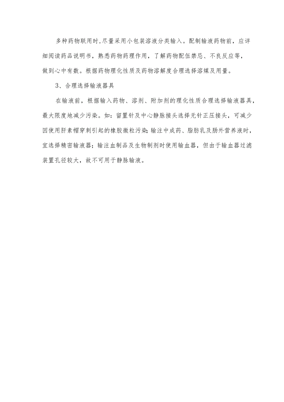 静脉输液微粒预防和控制措施_第4页