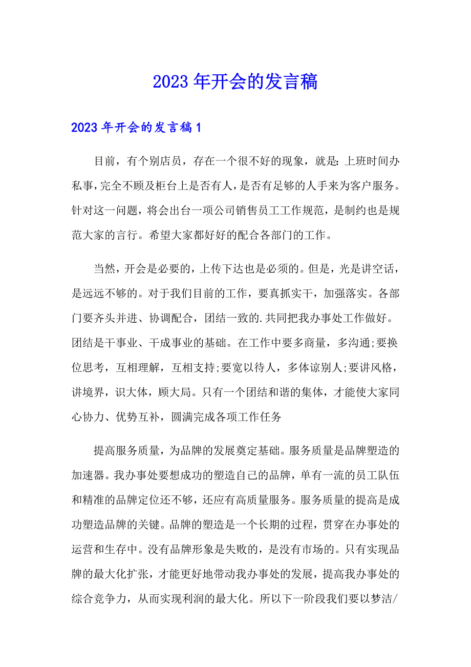 2023年开会的发言稿_第1页