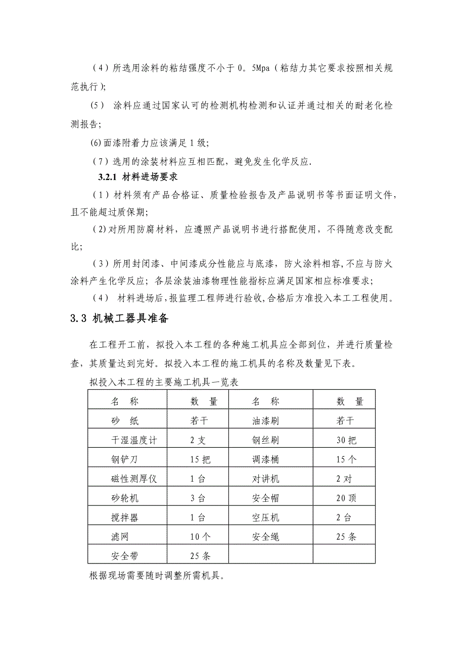 【施工方案】钢结构防腐防火涂装工程施工方案_第4页