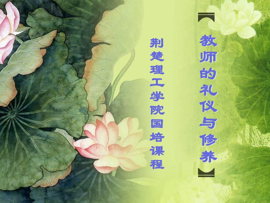 教师的礼仪与修养_第1页