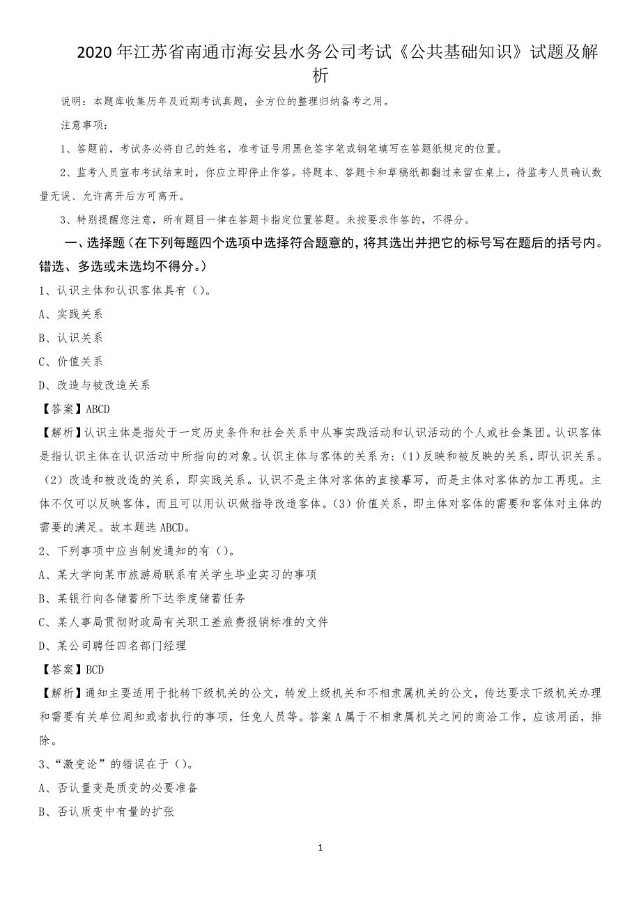 2020年江苏省南通市海安县水务公司考试《公共基础知识》试题及解析_第1页