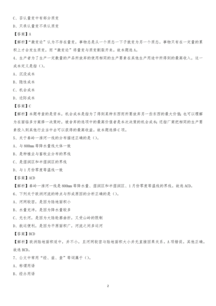 2020年江苏省南通市海安县水务公司考试《公共基础知识》试题及解析_第2页