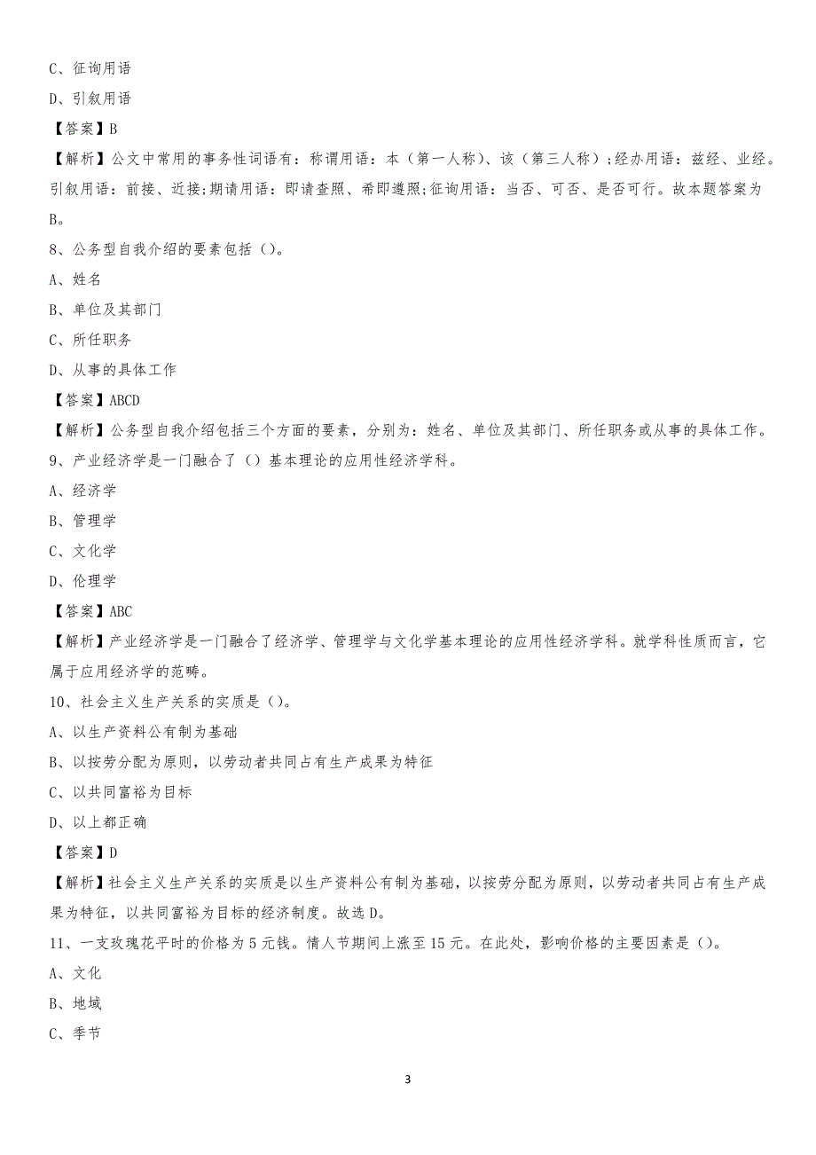 2020年江苏省南通市海安县水务公司考试《公共基础知识》试题及解析_第3页