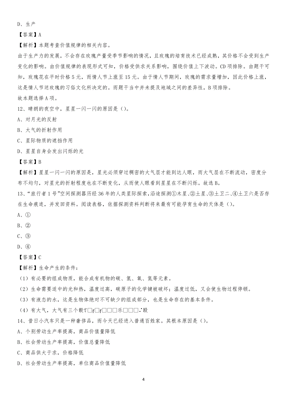 2020年江苏省南通市海安县水务公司考试《公共基础知识》试题及解析_第4页