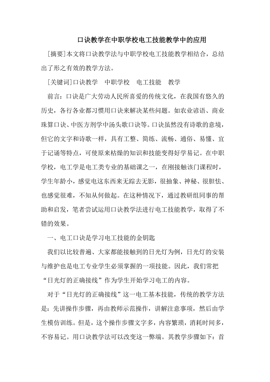 口诀教学在电工技能教学中的应用_第1页