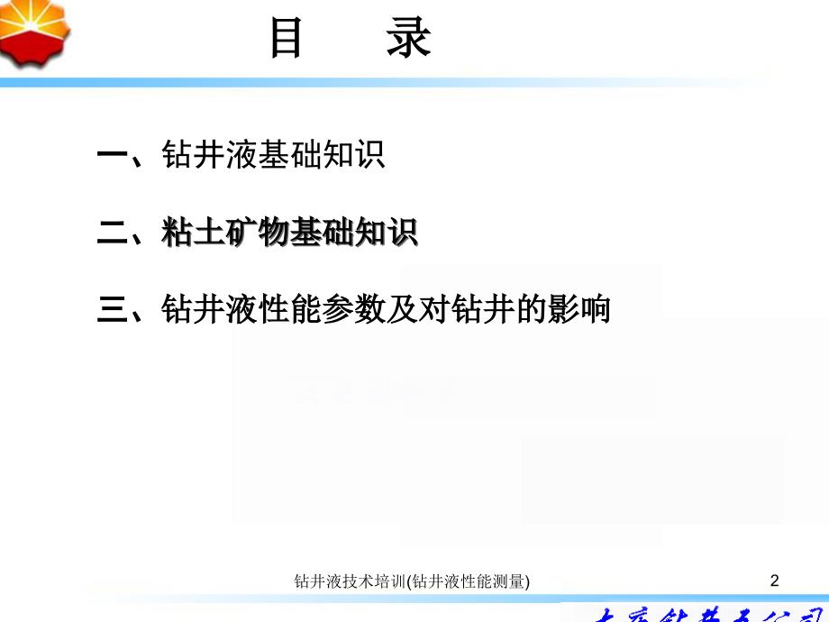 钻井液技术培训钻井液性能测量课件_第2页