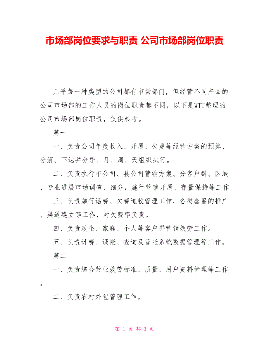 市场部岗位要求与职责公司市场部岗位职责_第1页