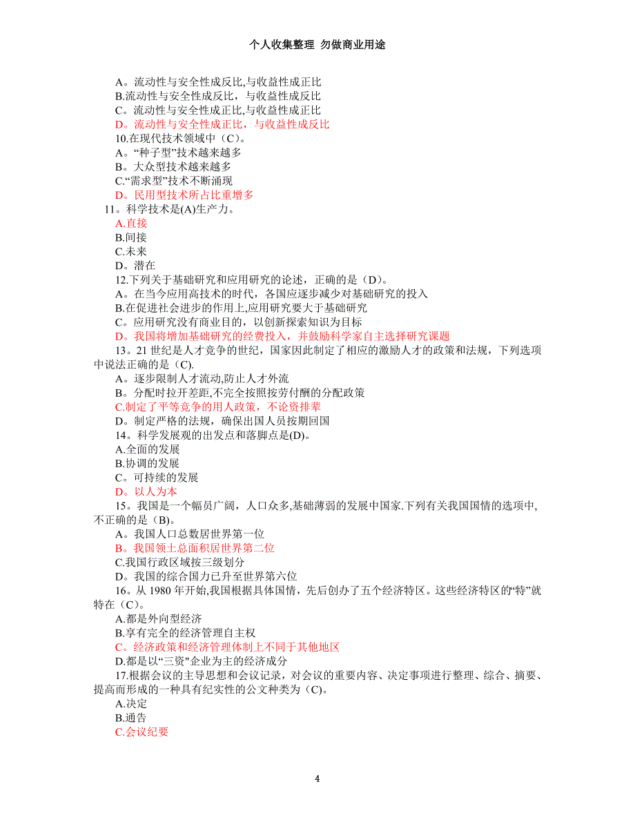 好资料山东省事业单位招聘必做题_第4页