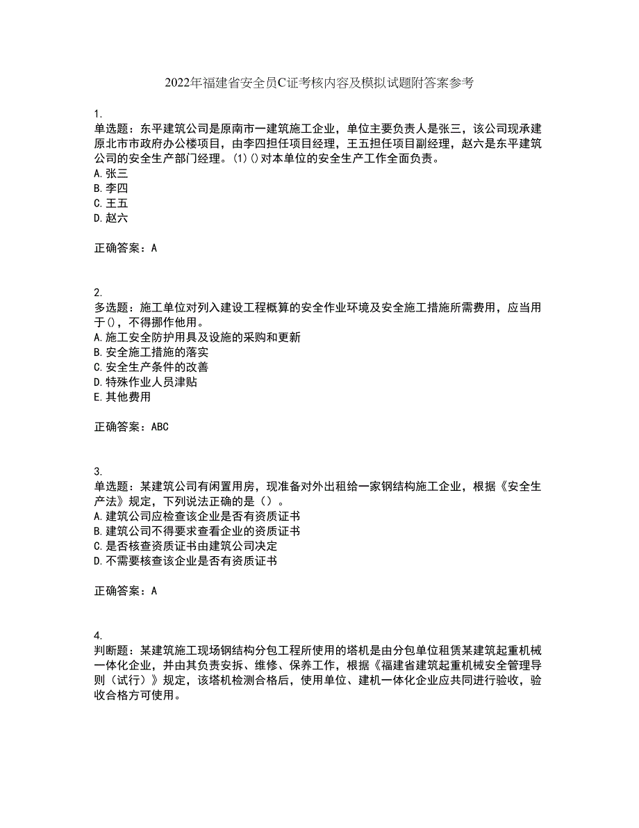 2022年福建省安全员C证考核内容及模拟试题附答案参考23_第1页