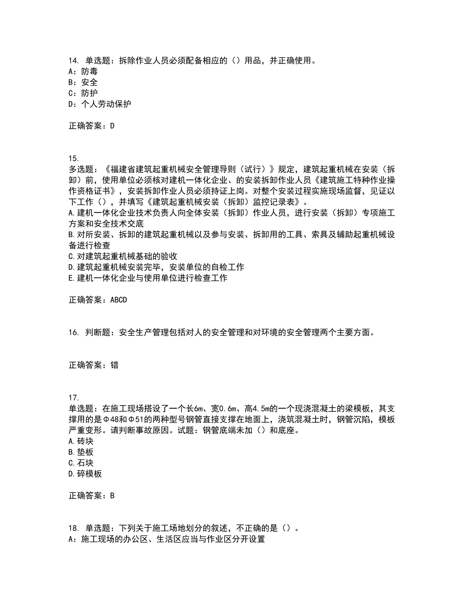 2022年福建省安全员C证考核内容及模拟试题附答案参考23_第4页