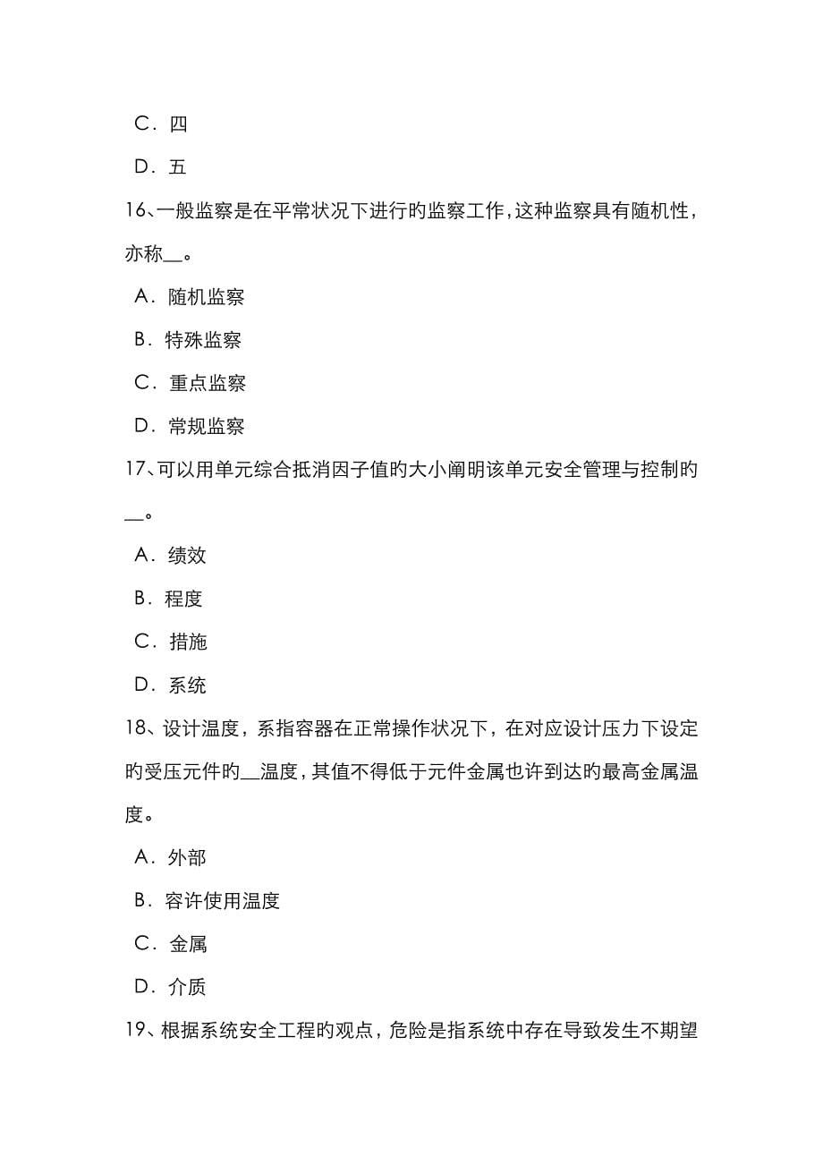 2023年上半年黑龙江安全工程师安全生产法安全生产中介机构的监督管理试题_第5页