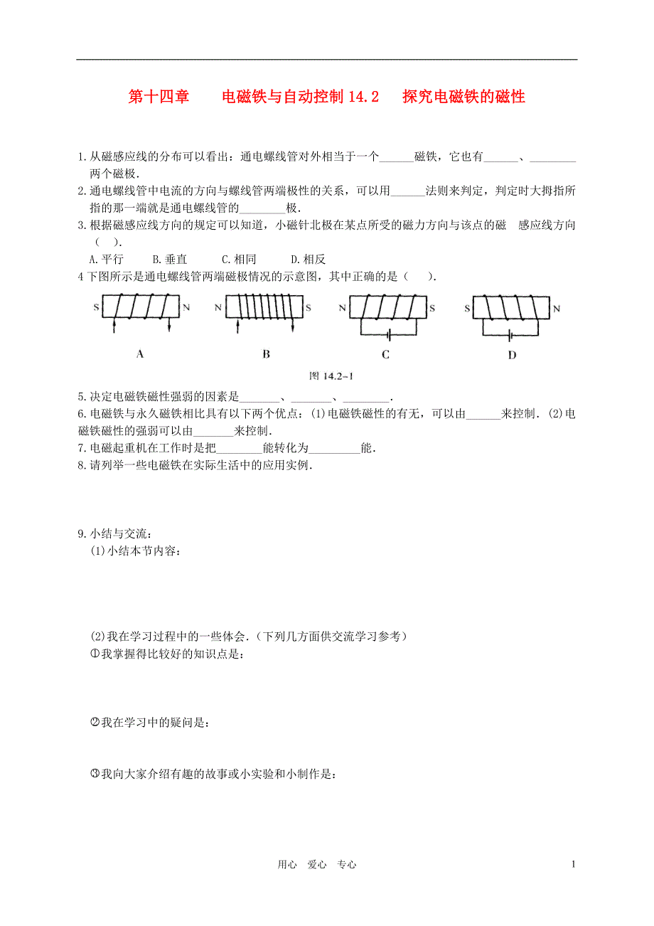 九年级物理上册 《探究电磁铁的磁性》同步练习1 沪粤版_第1页