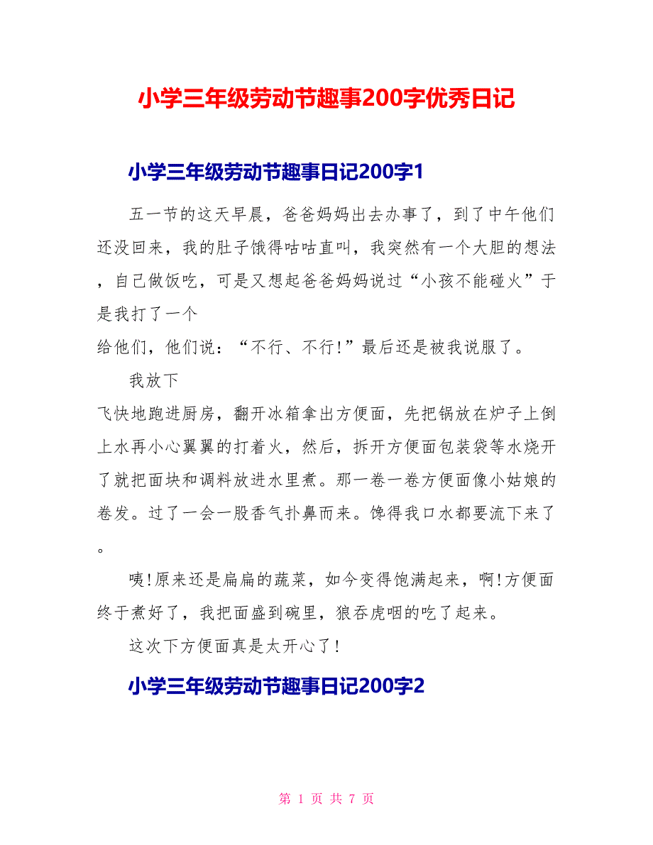 小学三年级劳动节趣事200字优秀日记.doc_第1页