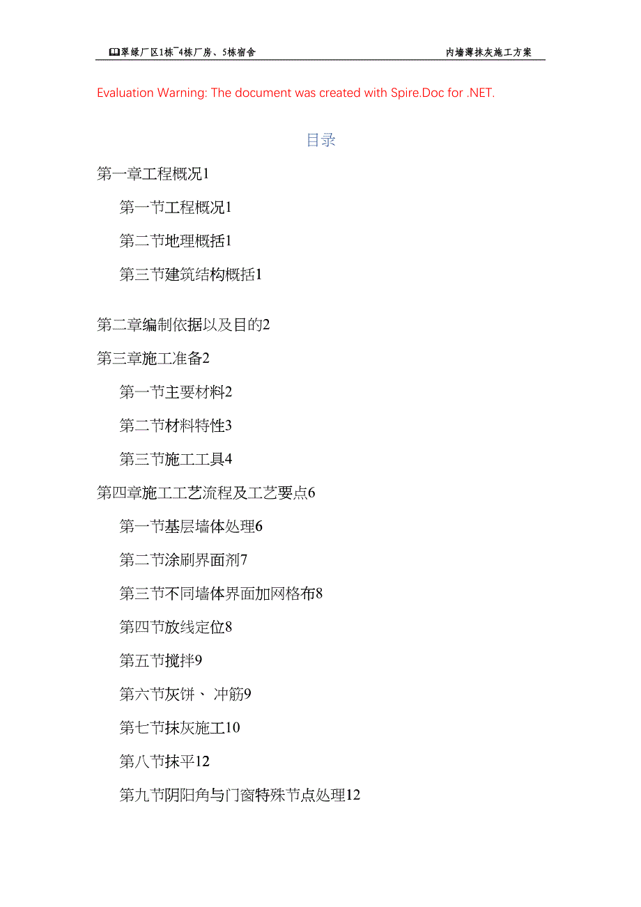 内墙薄抹灰施工方案(DOC29页)ffot_第1页