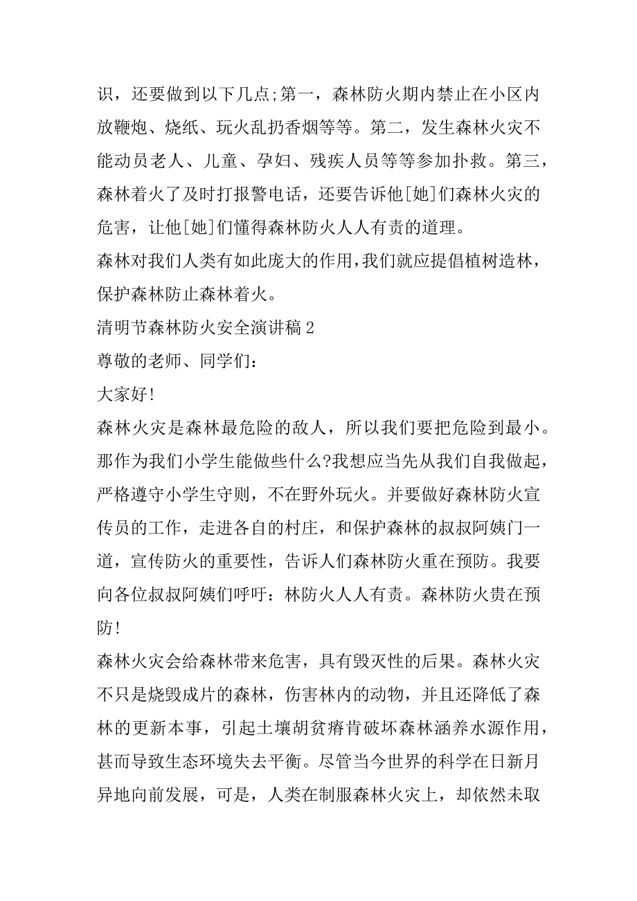 2023年清明节森林防火安全演讲稿（通用10篇）_第2页