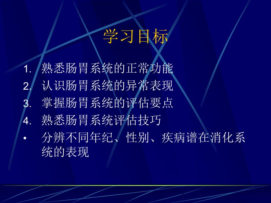 消化系统疾病患者的健康评估HealthAssessmentofThe_第2页