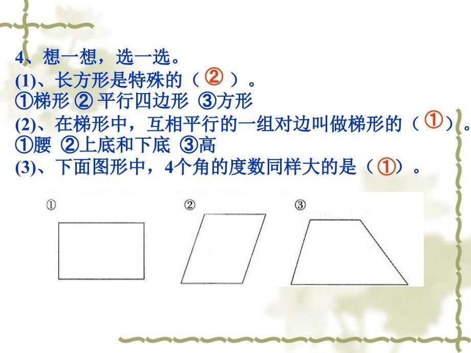 平行四边形和梯形整理和复习ppt_第5页