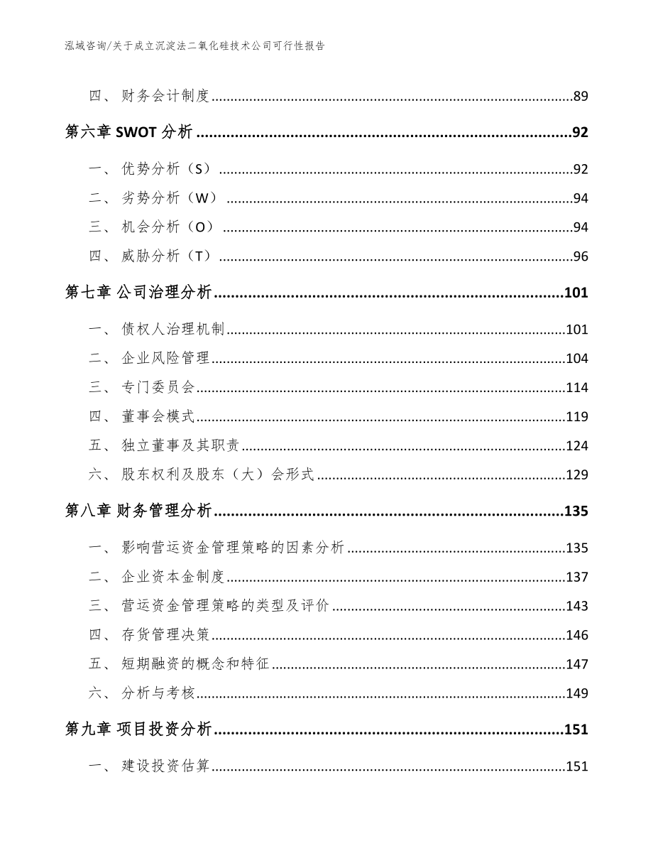 关于成立沉淀法二氧化硅技术公司可行性报告_第4页