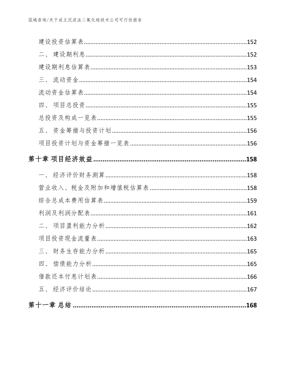 关于成立沉淀法二氧化硅技术公司可行性报告_第5页