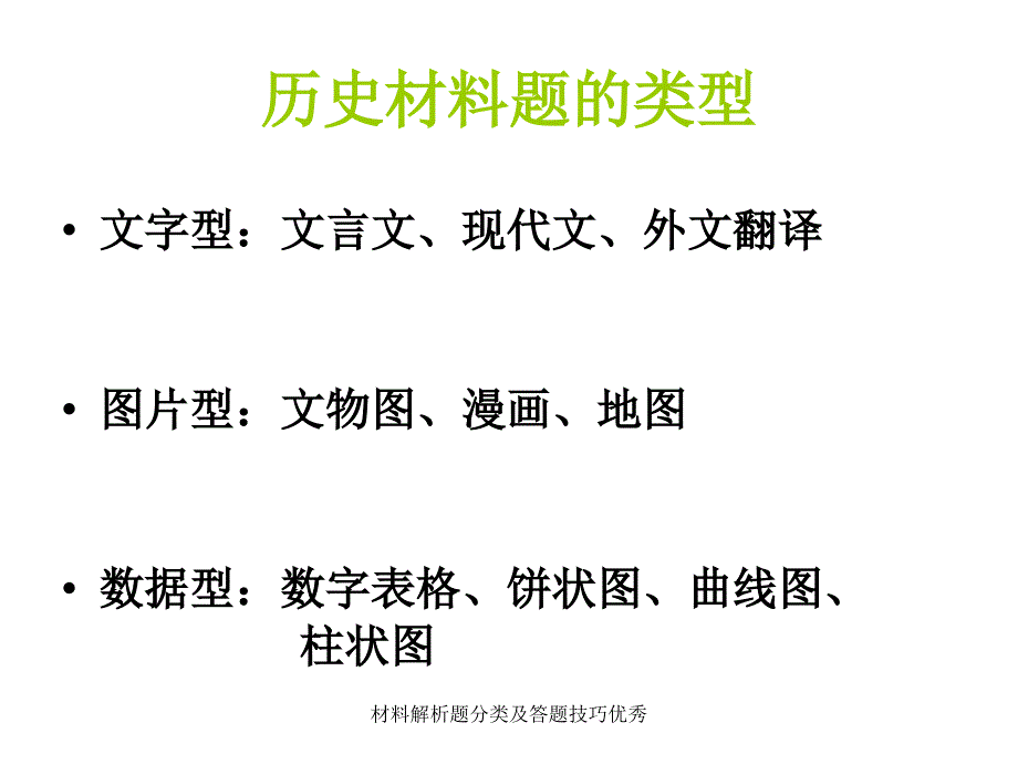 材料解析题分类及答题技巧优秀课件_第2页