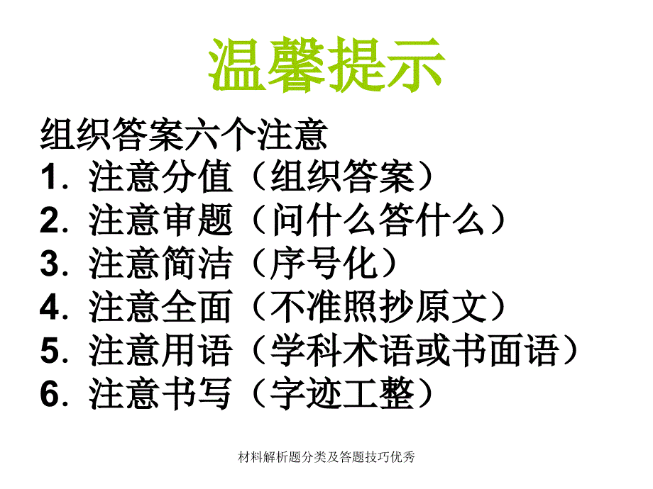 材料解析题分类及答题技巧优秀课件_第3页