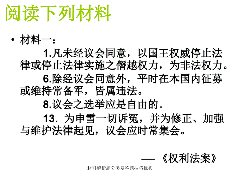 材料解析题分类及答题技巧优秀课件_第4页