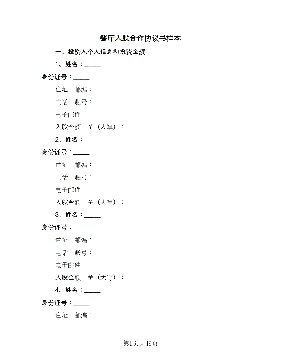 餐厅入股合作协议书样本（11篇）.doc_第1页