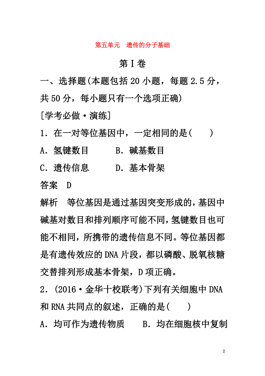 （浙江选考）2021版高考生物总复习第五单元遗传的分子基础_第2页