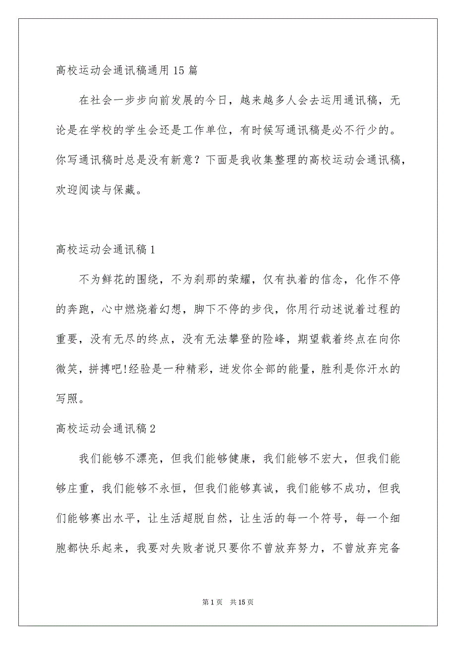 高校运动会通讯稿通用15篇_第1页