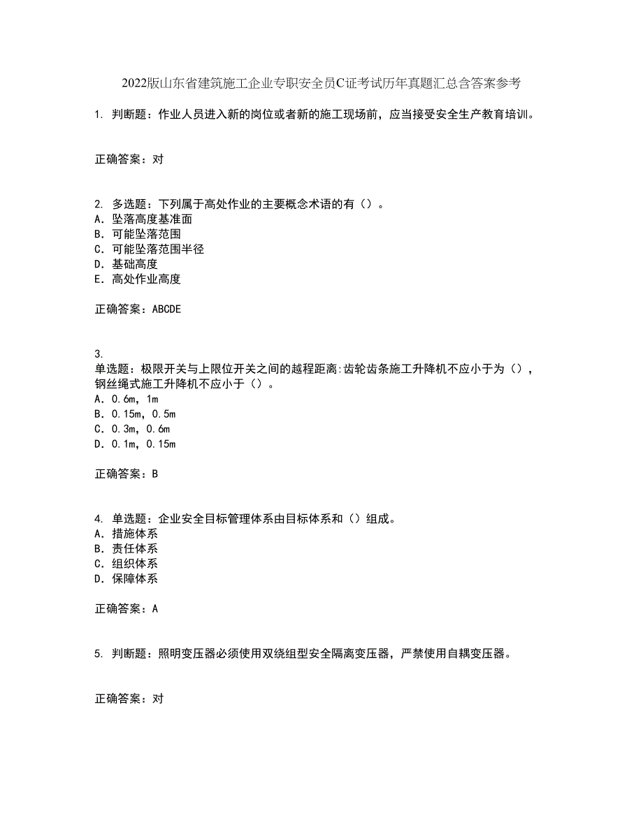 2022版山东省建筑施工企业专职安全员C证考试历年真题汇总含答案参考70_第1页