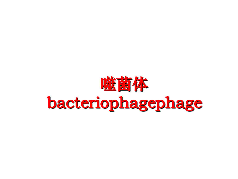 最新噬菌体bacteriophagephage幻灯片_第1页