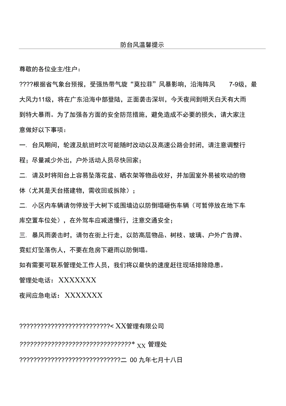 防台风温馨提示_第1页