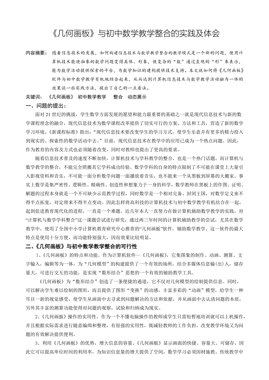 《几何画板》与初中数学教学整合的实践及体会_第1页