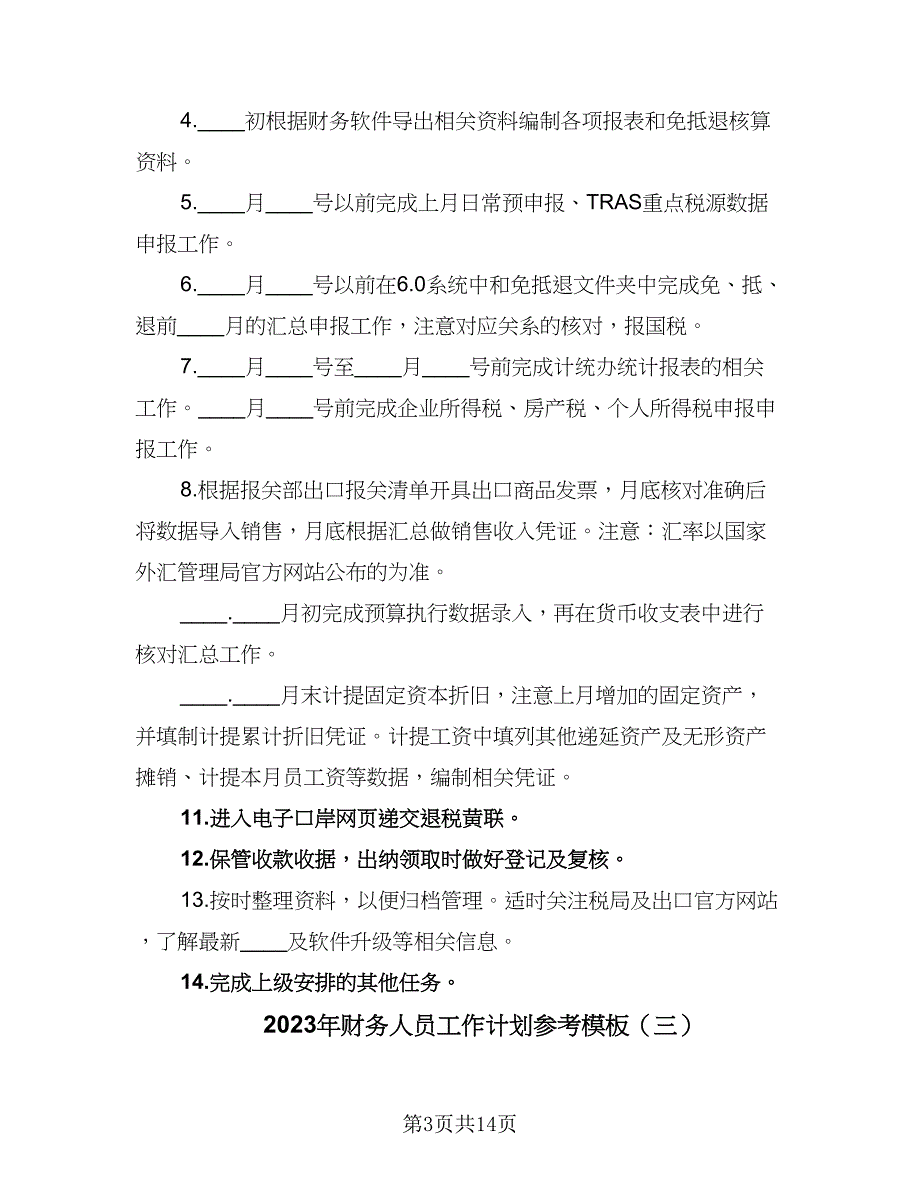 2023年财务人员工作计划参考模板（5篇）_第3页