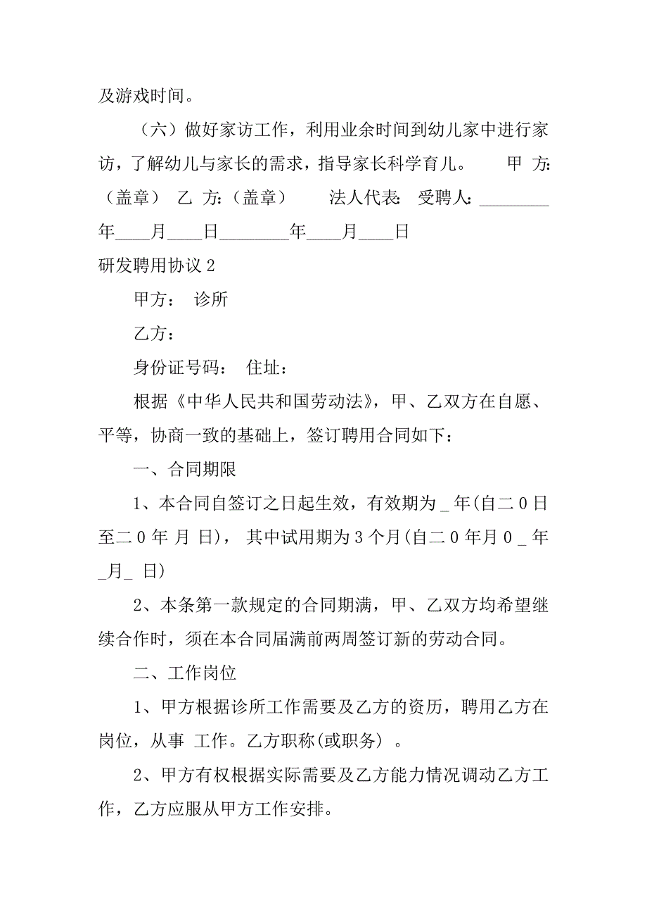 研发聘用协议3篇研发聘用协议是什么_第2页