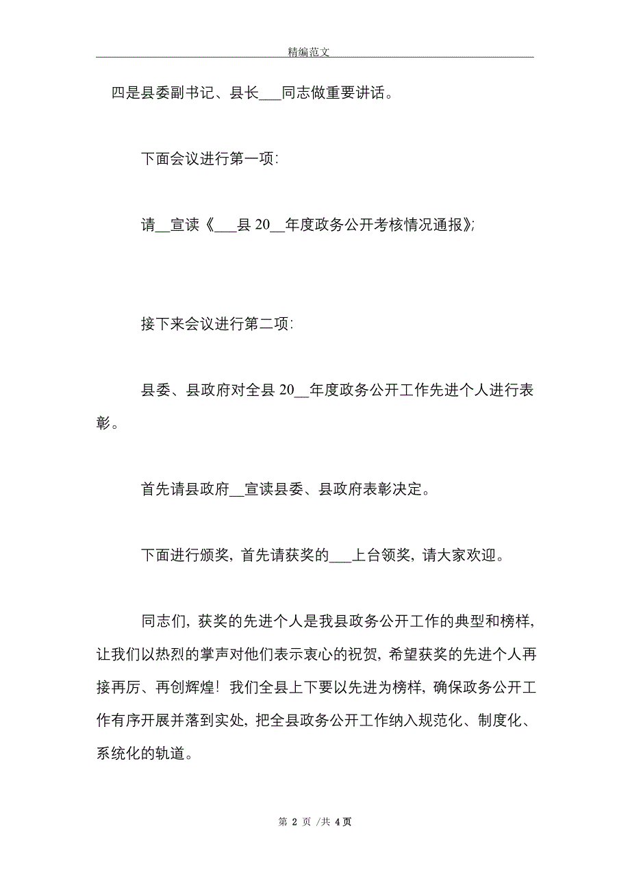 2021年全县区政务公开工作推进会主持词_第2页