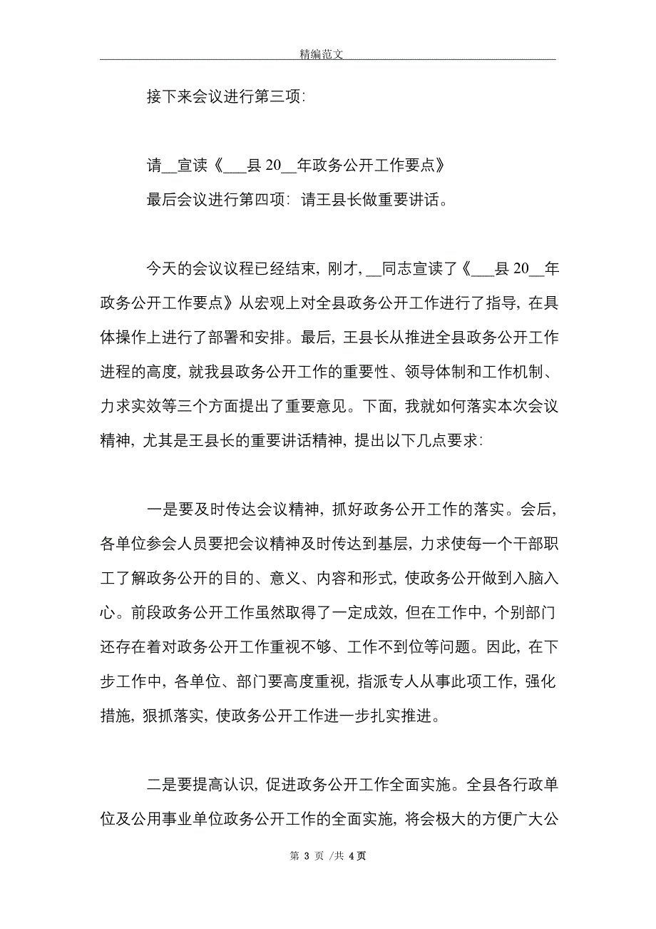 2021年全县区政务公开工作推进会主持词_第3页