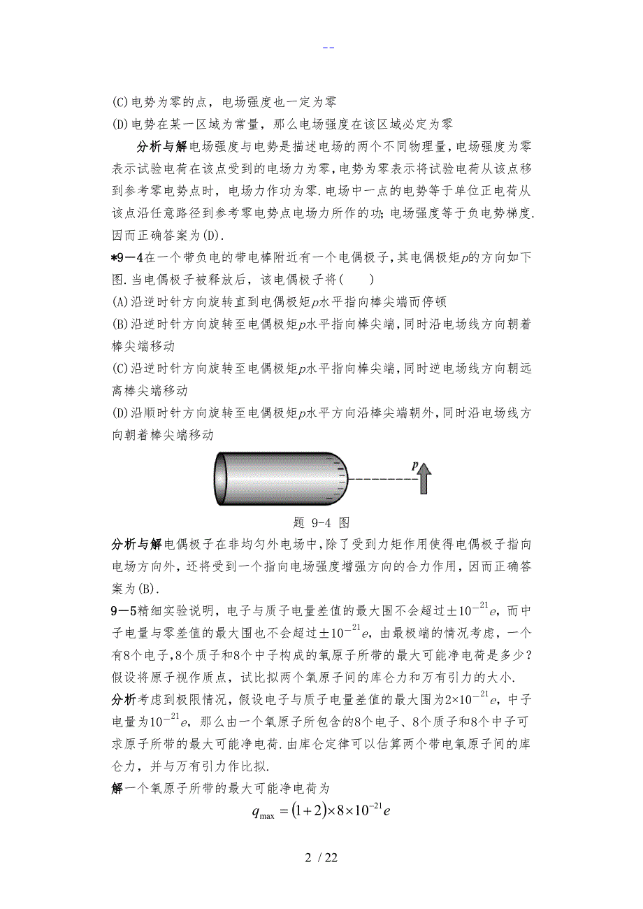 大学物理答案解析第9章_第2页