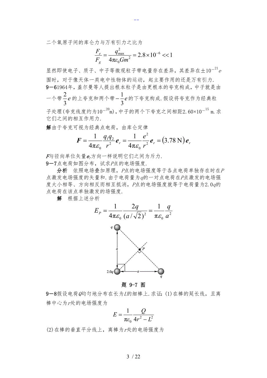 大学物理答案解析第9章_第3页