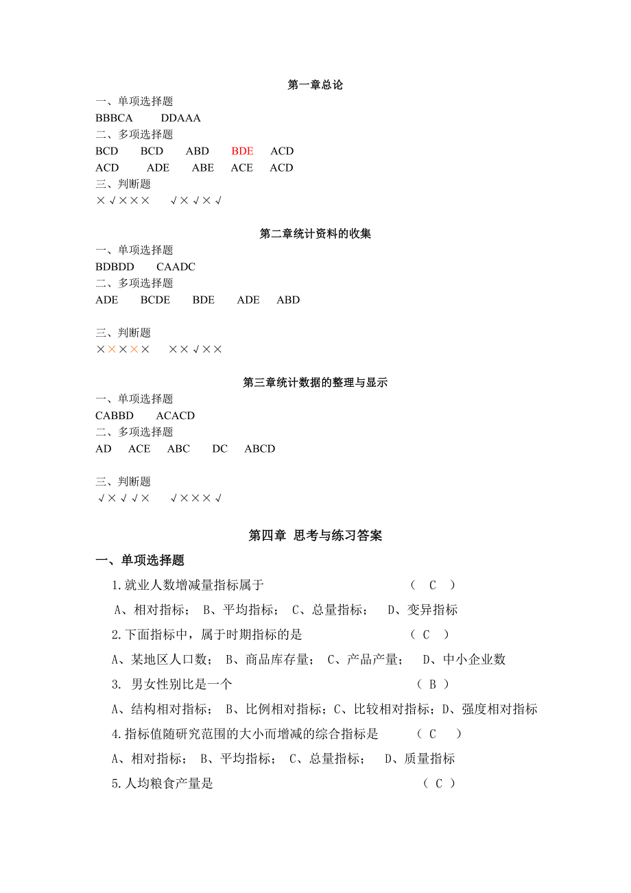 统计学原理,苏继伟,答案分解.doc_第1页