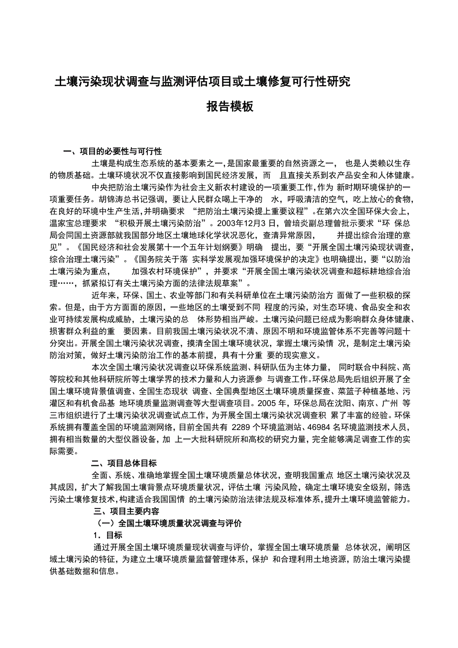 土壤污染现状调查和监测评估项目或土壤修复可行性实施计划书模板_第1页