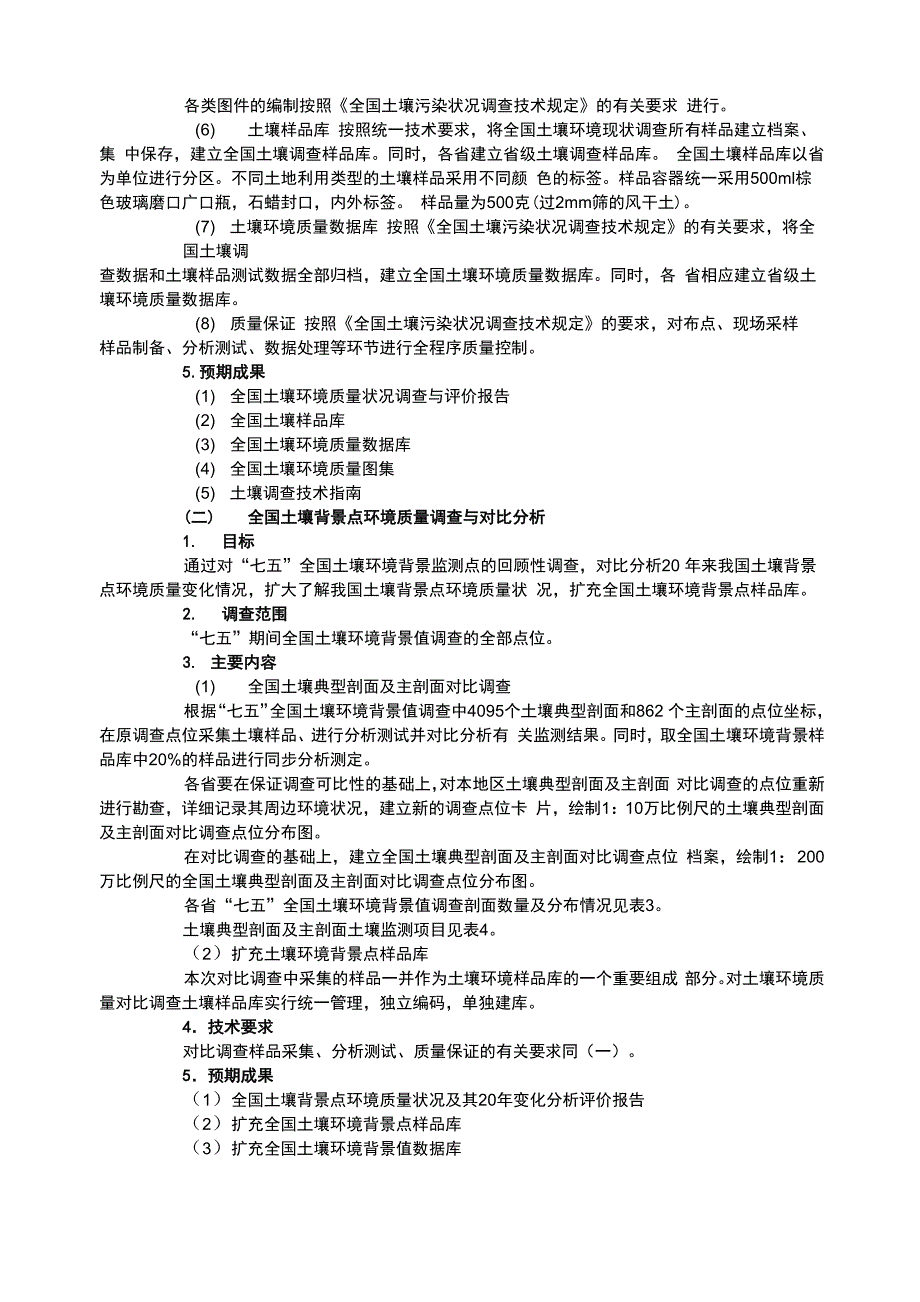 土壤污染现状调查和监测评估项目或土壤修复可行性实施计划书模板_第3页