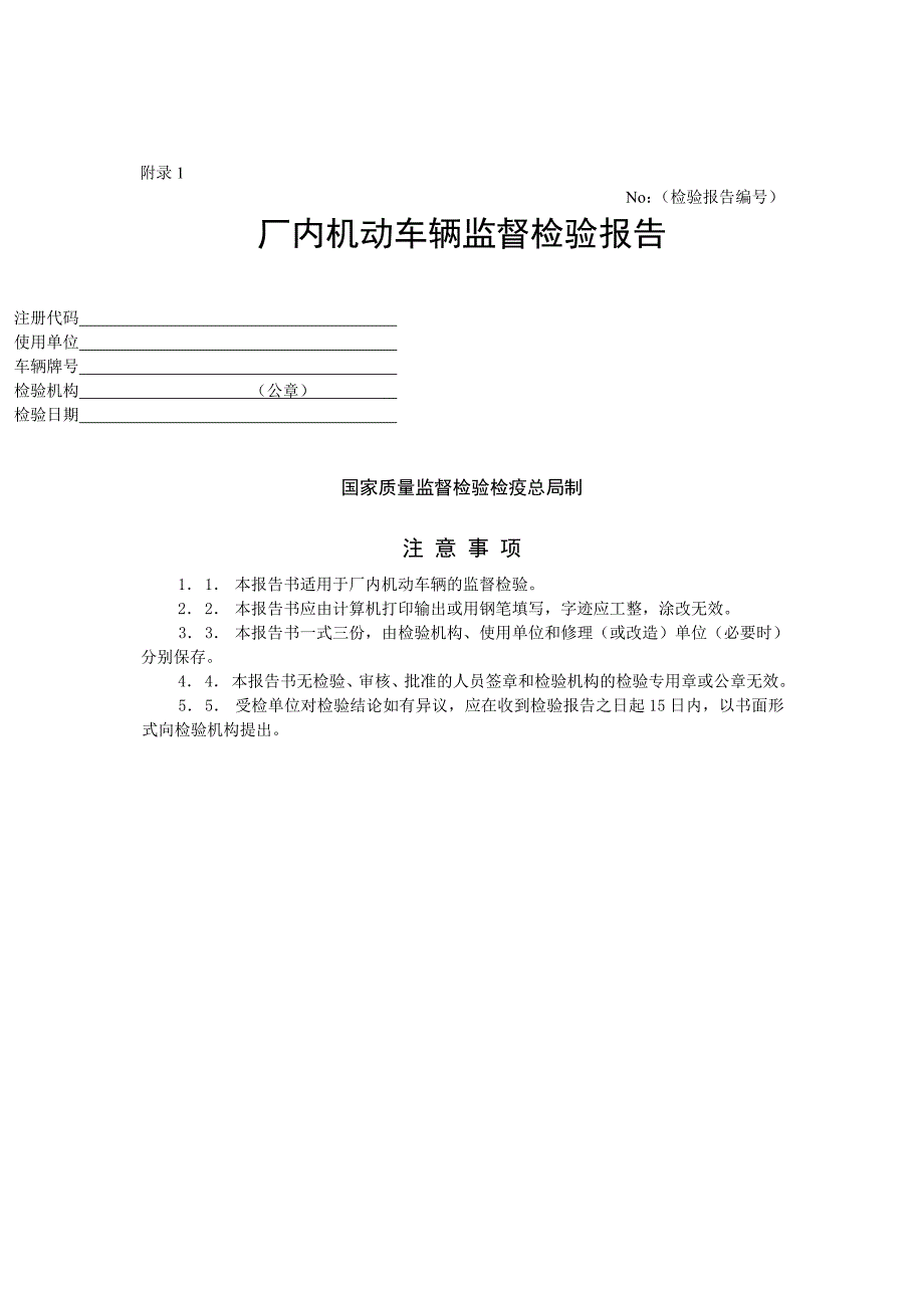 《厂内机动车辆监督检验规程》_第4页