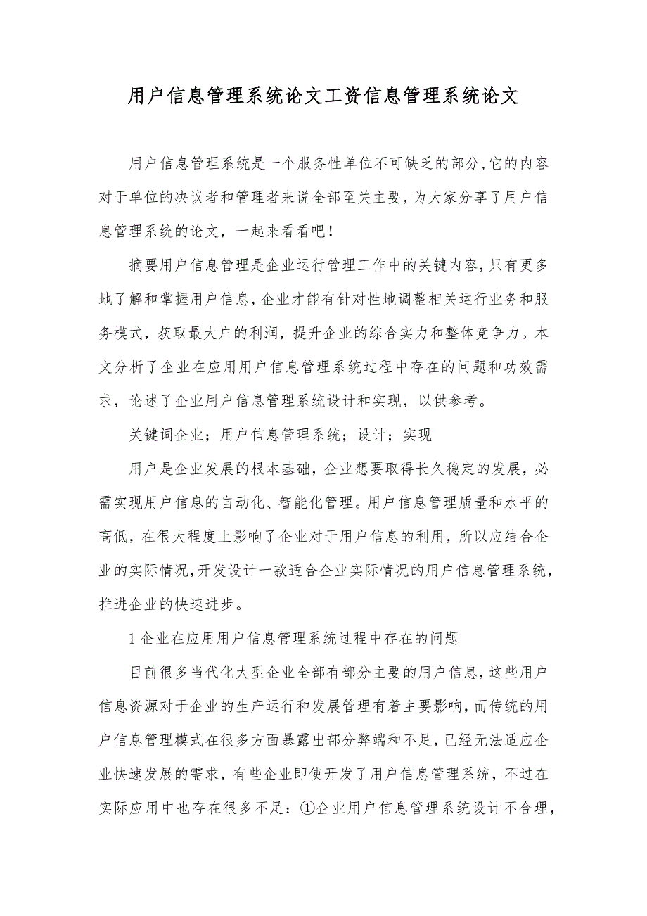 用户信息管理系统论文工资信息管理系统论文_第1页