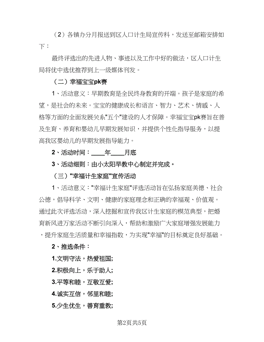 2023学校计划生育工作计划范本（二篇）_第2页