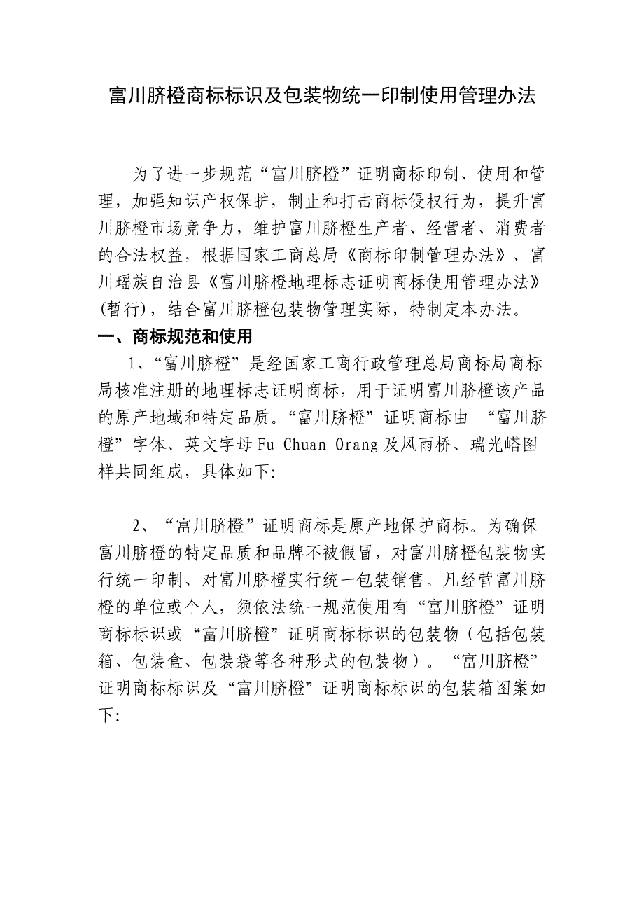 富川脐橙商标标识及包装物统一印制使用管理办法_第1页