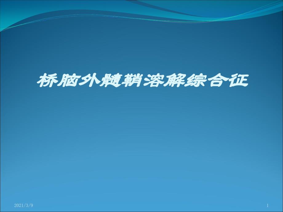 桥脑外髓鞘溶解PPT课件_第1页