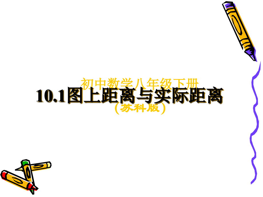 10.1上距离与实际距离_第1页