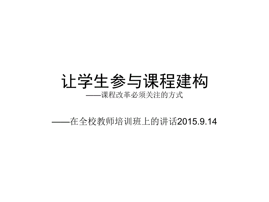 让学生参与课程建构PPT课件_第1页