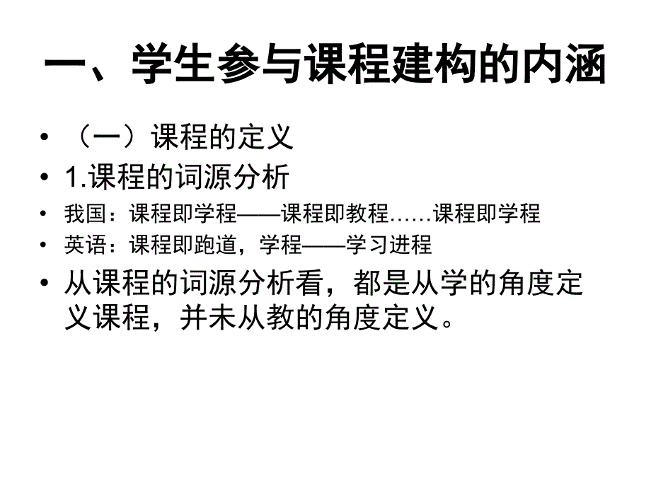 让学生参与课程建构PPT课件_第3页